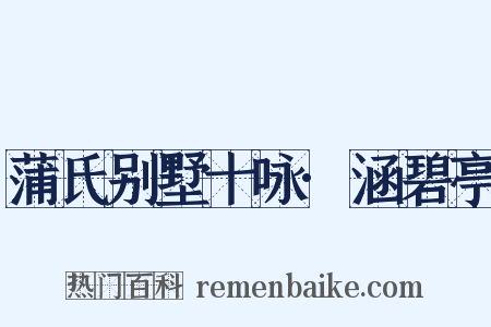 蒲氏别墅十咏·涵碧亭是什么意思的图片